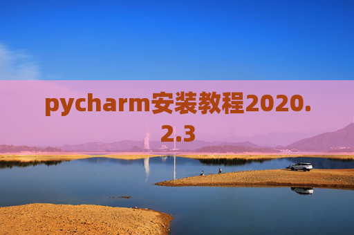 pycharm安装教程2020.2.3